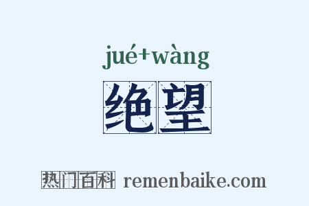 绝望是什么意思的图片